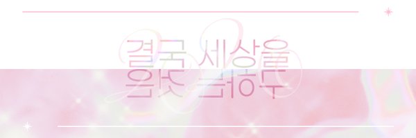Dear_0eun Profile Banner