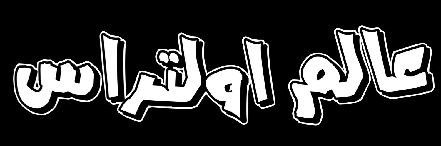 عالم اولتراس - ULTRAS banner