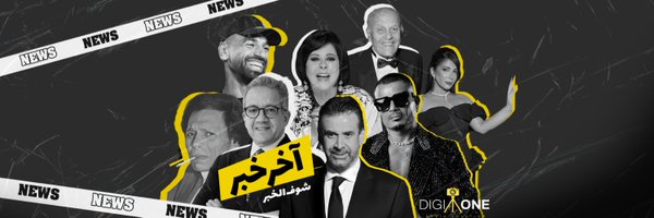 AkherKhabrEG Profile Banner