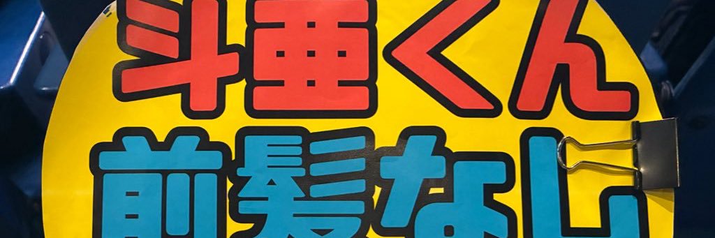たま banner