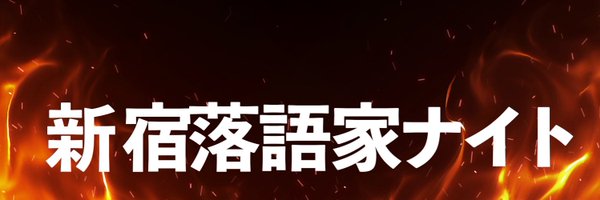 shinjukurakugo Profile Banner