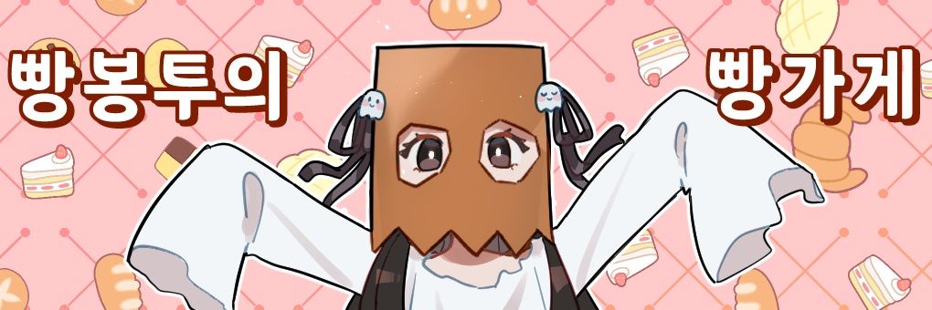 빵봉투 banner