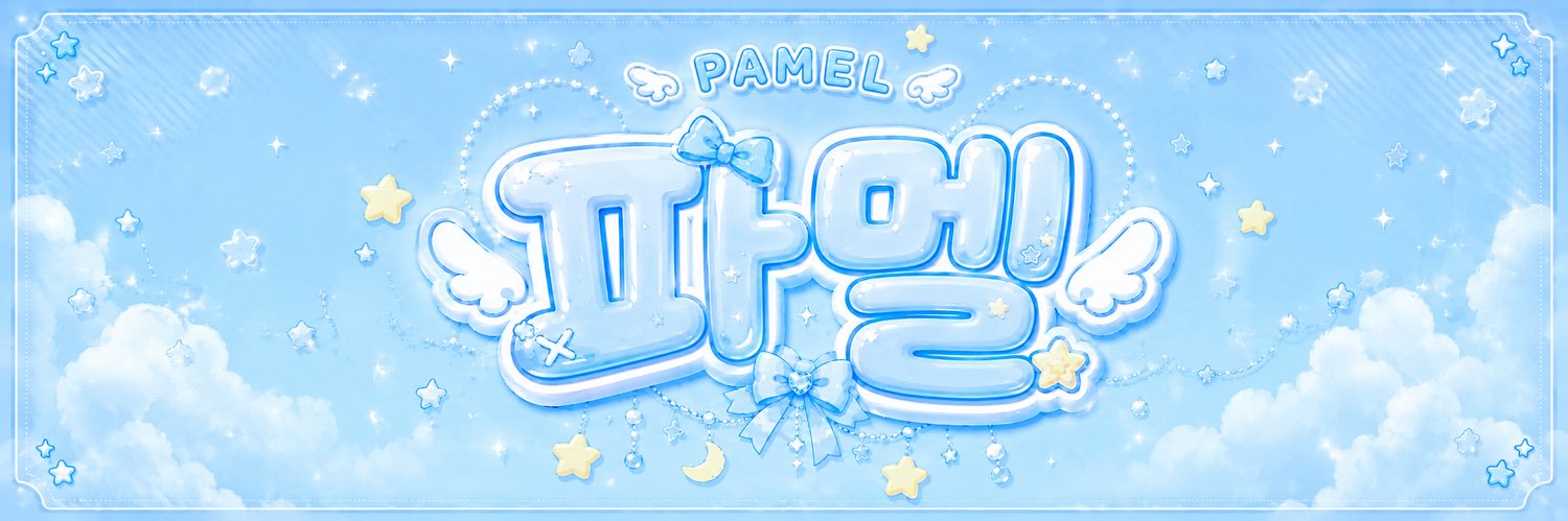 파멜 🪄🍰 banner