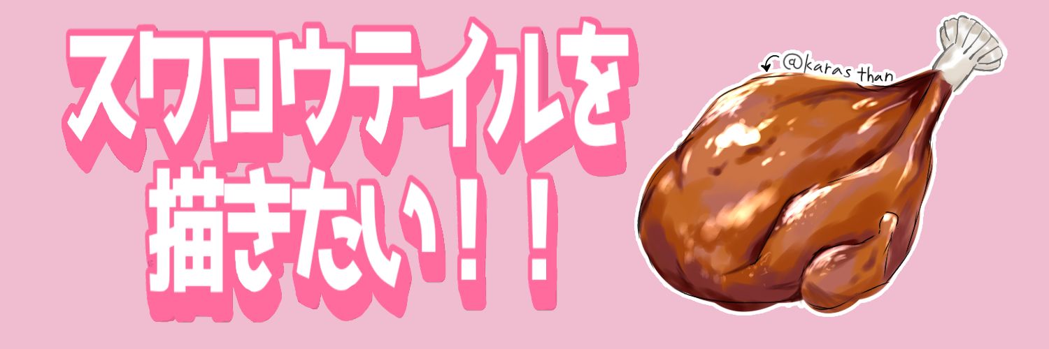 からす🍗 banner