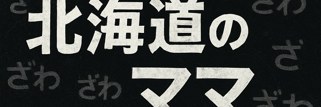 北海道のママ スロリバ banner