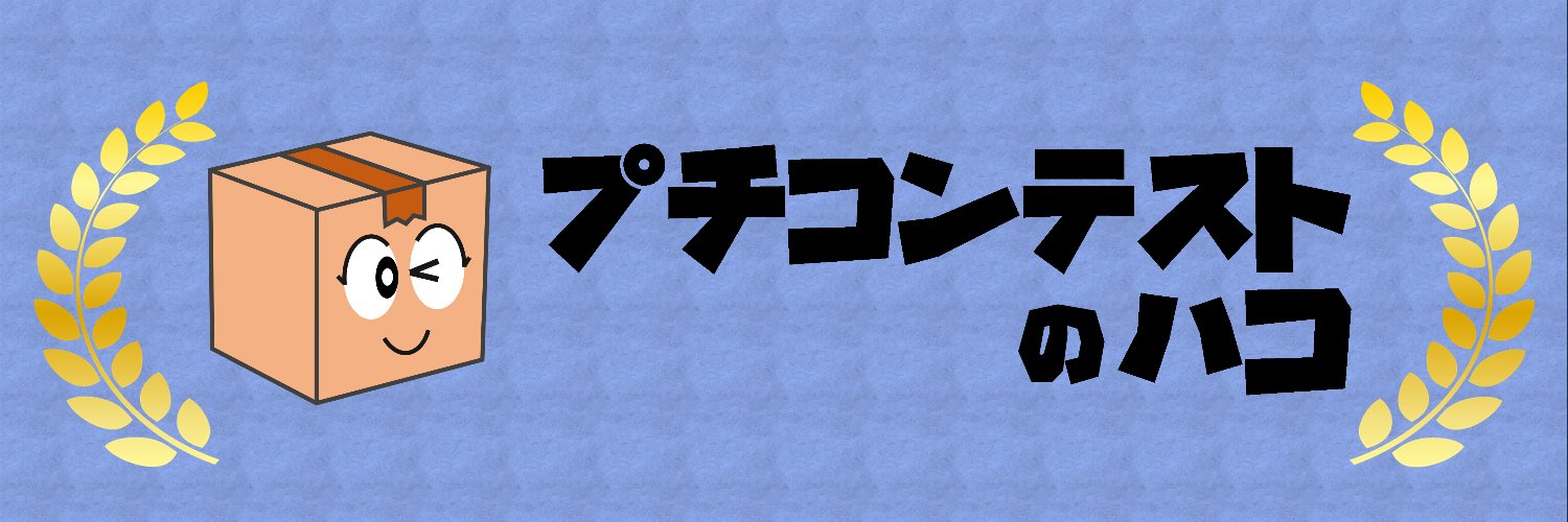 プチコンテスト banner