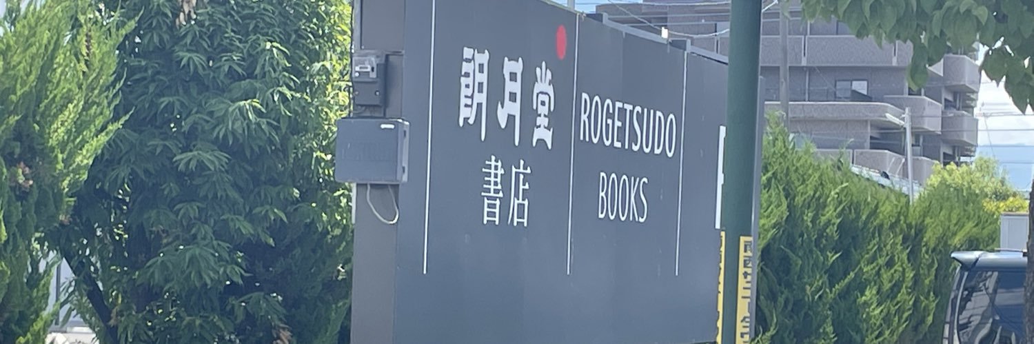 rogetsudo's profile banner image