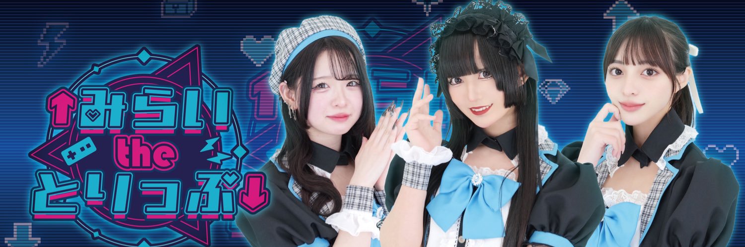 ↑みらいtheとりっぷ↓ ~みらとり~ banner