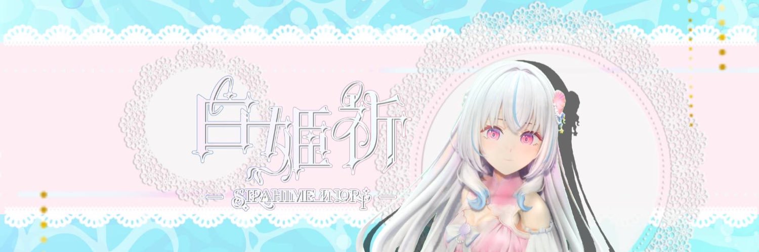 白姫祈🐚🪞ダンス/日本酒VTuber🎀 banner
