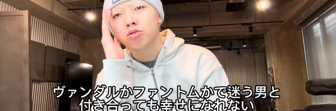 ヴァンダルかファントムかで迷う男と付き合っても幸せになれない banner