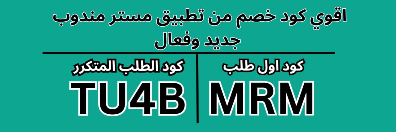 كوبون كود خصم مستر مندوب | MRM |🏷 توصيل مجاني (@Mr_mandoob_code ...