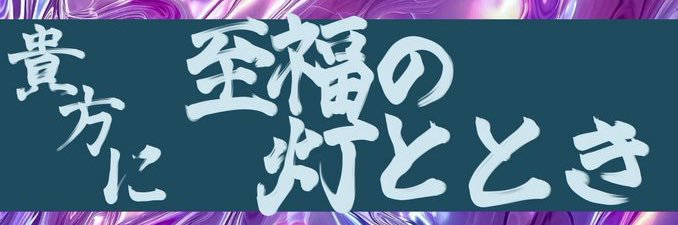 灯ととき banner