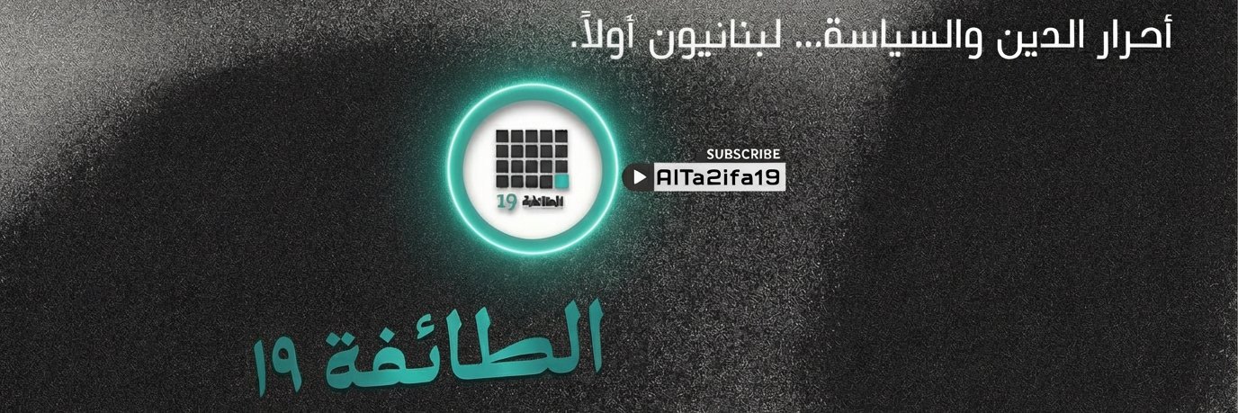 Al Ta2ifa 19 | الطائفة 19 banner