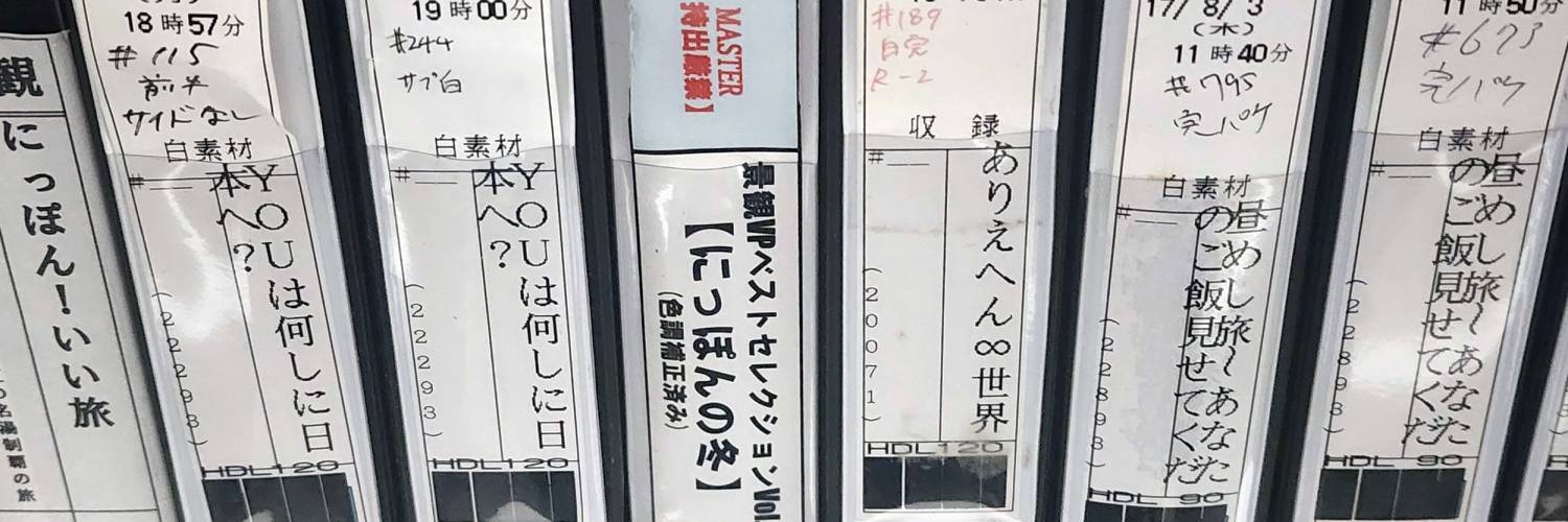 テレ東アーカイブ banner