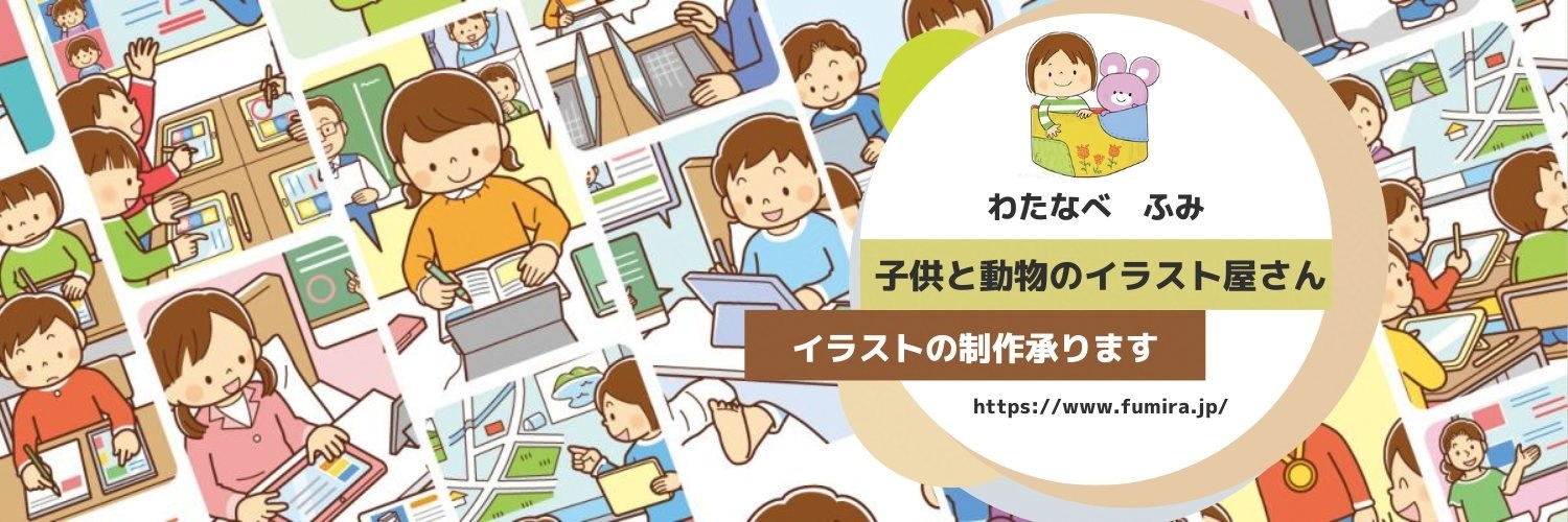 イラストレーター わたなべふみ's banner