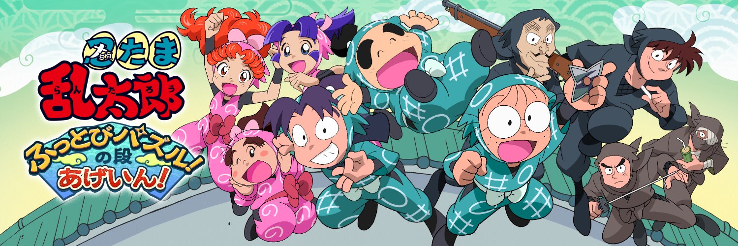 忍たま乱太郎ふっとびパズル！の段 あげいん！【公式】 banner