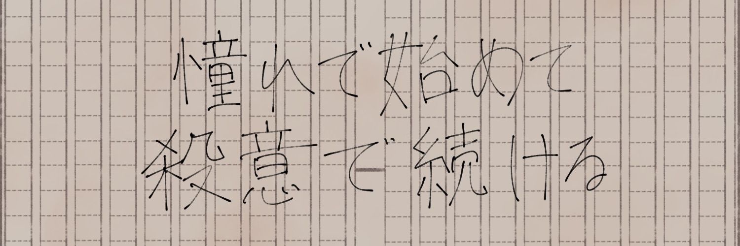 生き恥 banner