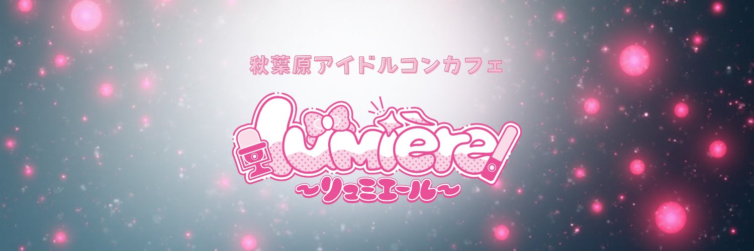 lumiere 秋葉原アイドルコンカフェ「リュミエール」 的个人资料封面