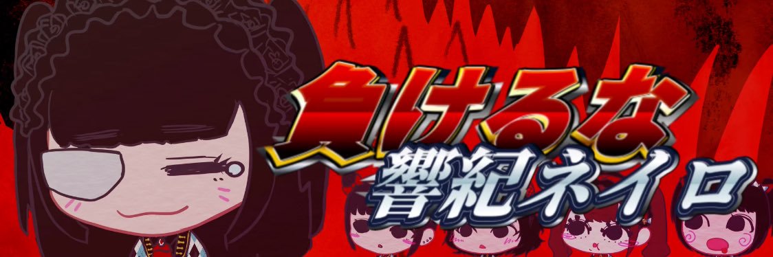 響紀 ネイロ【Hellzapoppin'】 banner