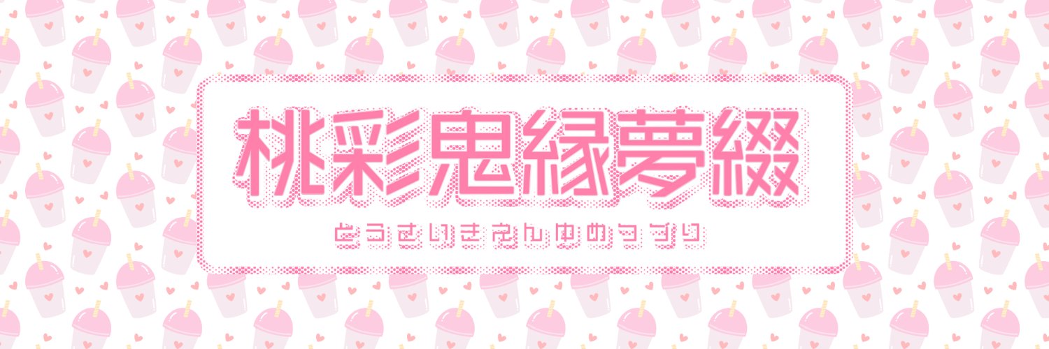 web夢オンリー：桃彩鬼縁夢綴 banner