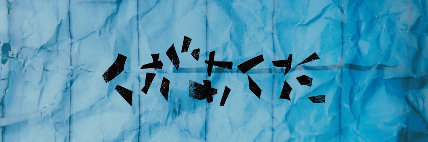 くがあくた banner