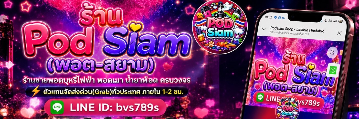 ร้านขายพอตบุหรี่ไฟฟ้า พอตเมา พอตเค พอตส่งด่วน banner