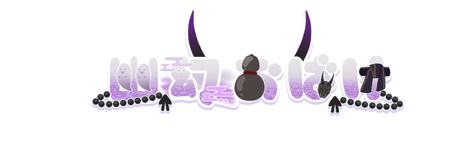 幽幻 おばけ👻 banner