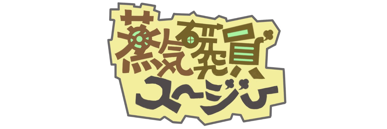 蒸気研究員スージー＠進化系Vtuber banner