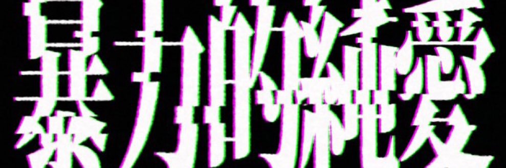 南無阿みたん♩@やさしい banner