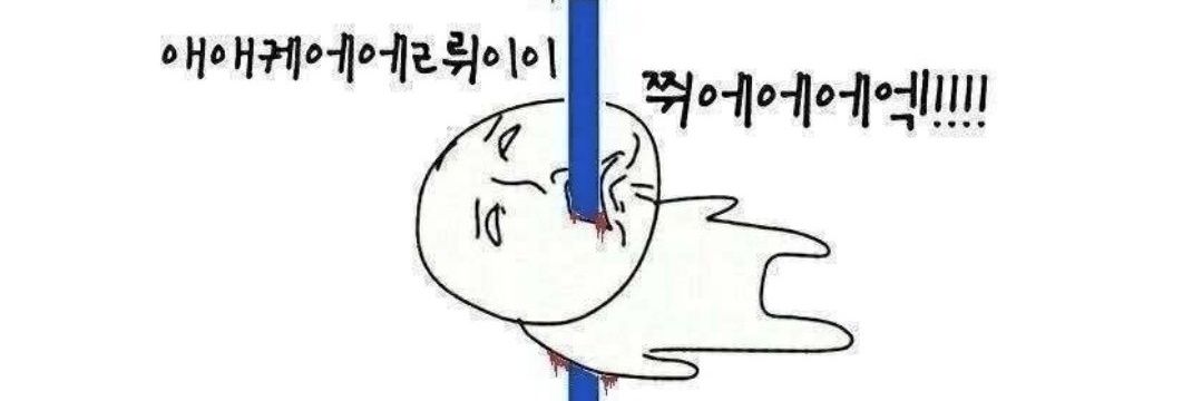 쿨 한은 시팔롬아 banner