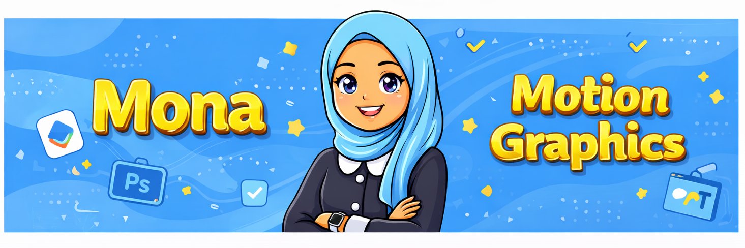 مُنى| مصممة موشن جرافيك 👩‍💻❤️ banner