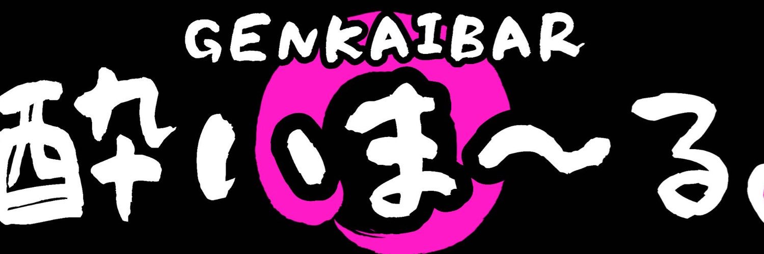 酔いま〜る♡ GENKAI BAR banner