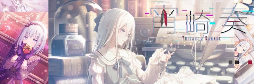 叶羽(とわ) banner