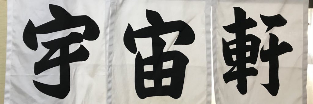 宇宙(ヒロシ)'s banner