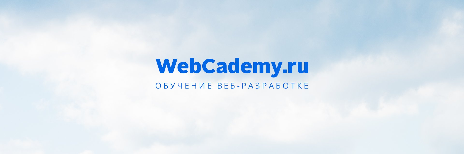 WebCademyRu's profile banner image