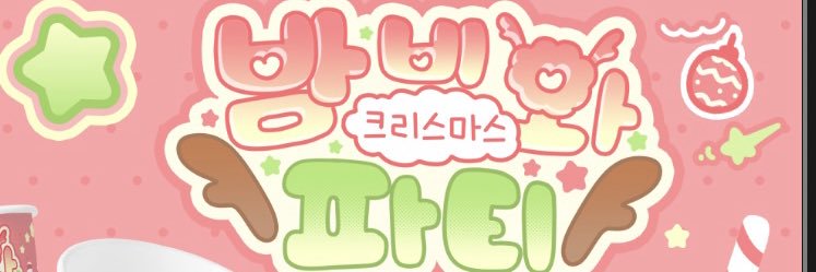 밤비와 크리스마스 파티🎄 banner