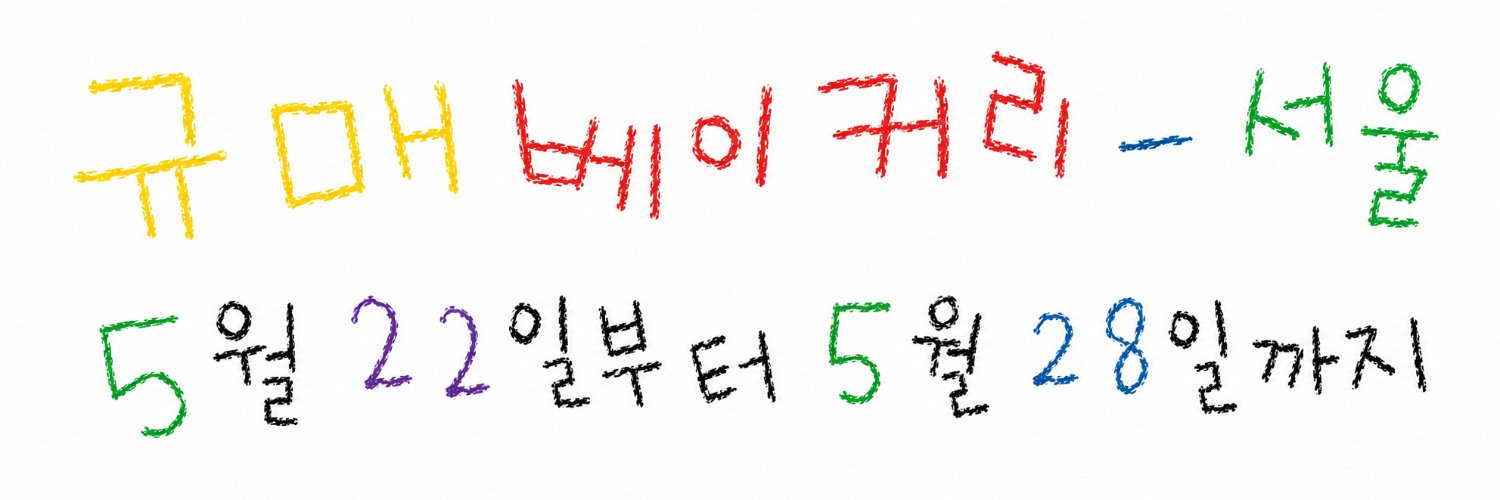 제빵사가 된 보라알 (상태 : 팝업 준비 중) banner