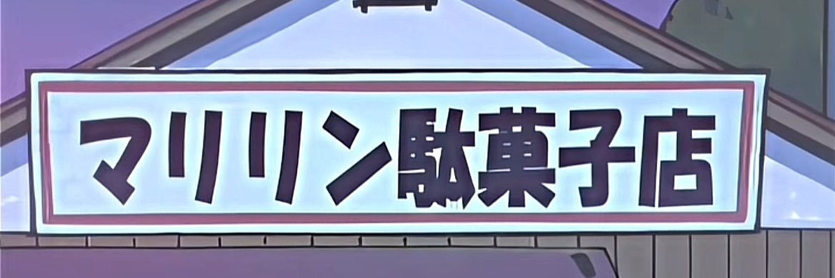 むかわしゅん banner
