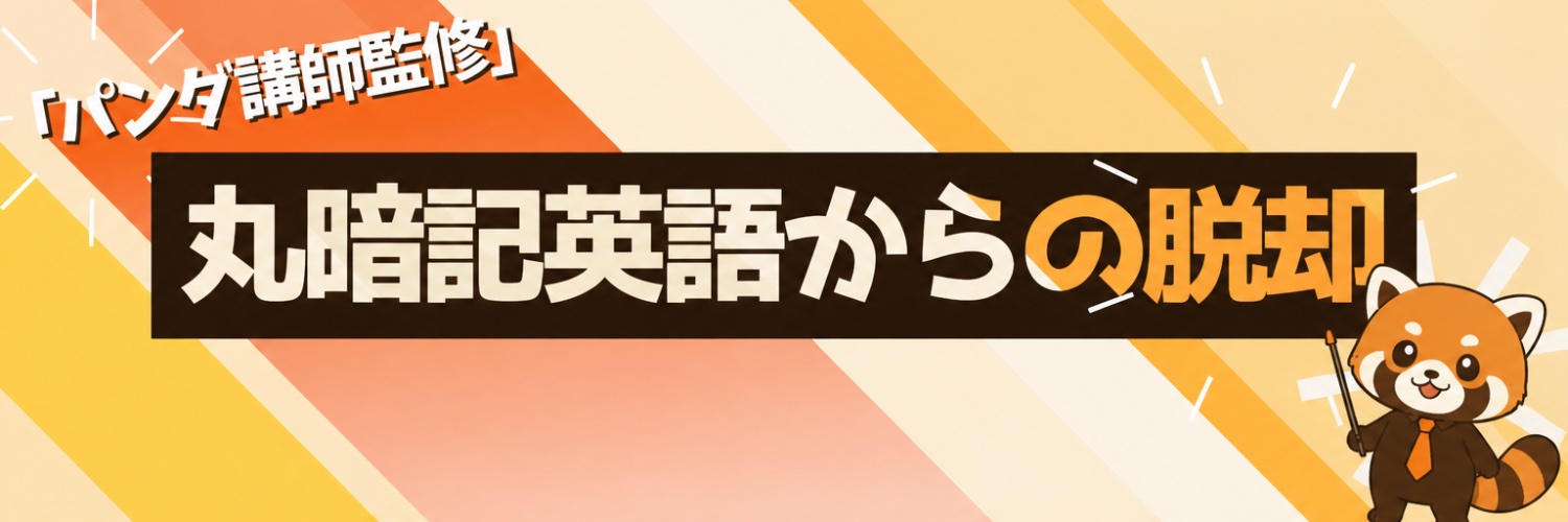 鬼塚｜やり直し英語ラボ banner