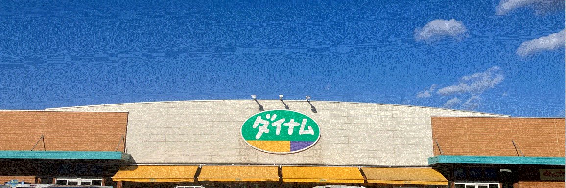ダイナム徳島三加茂店 banner