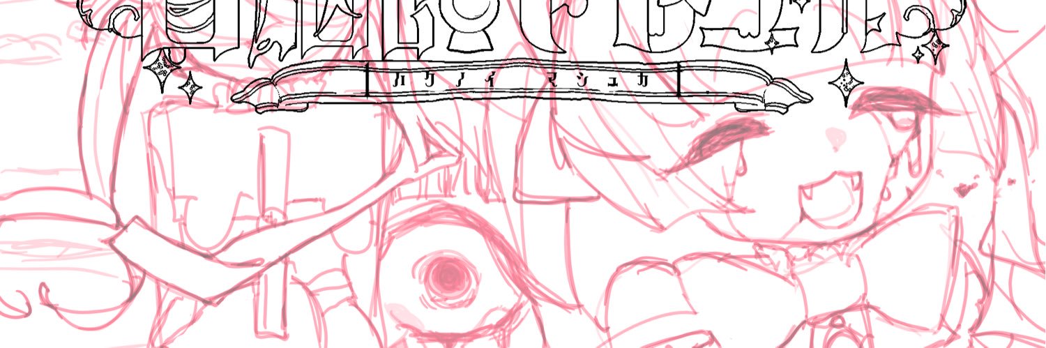 🥩白脳飴マシュカ🎠†小休止 banner