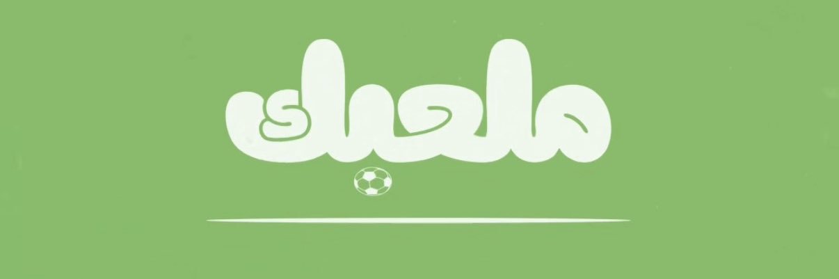 ملعبك banner