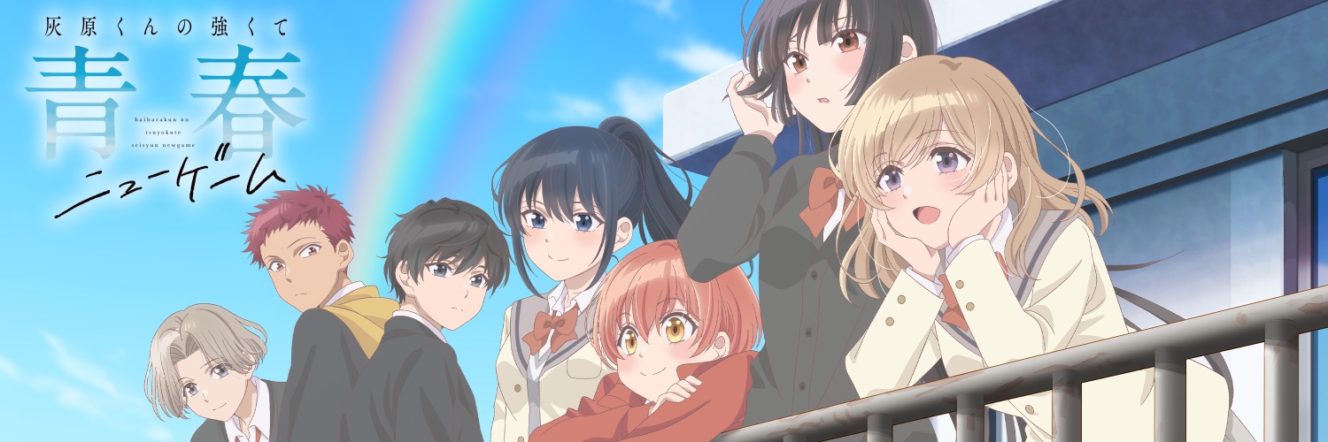 AnimeJapan2026アニメジャパン 灰原くんの青春ニューゲーム Tシャツ TVアニメ『灰原くんの強くて青春ニューゲーム』公式 (@haibara_anime) / X