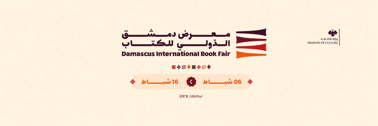 معرض دمشق الدولي للكتاب banner