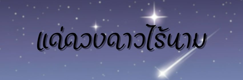 แด่ดวงดาวไร้นาม. banner