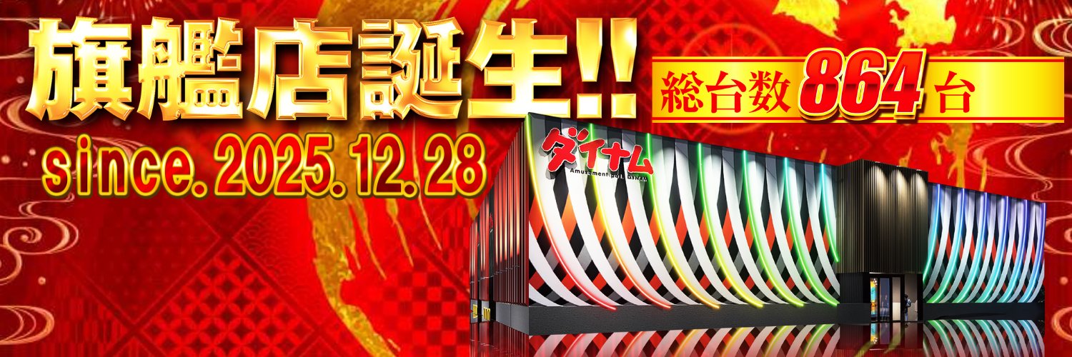 ダイナム長野上田店 banner