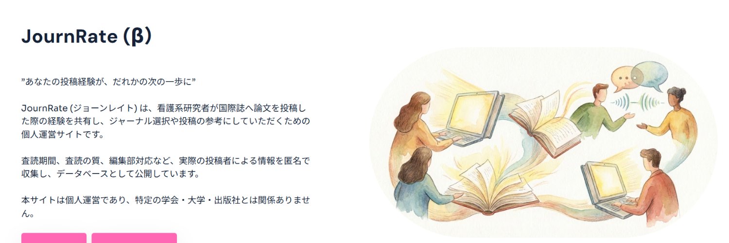JournRate｜看護ジャーナル投稿データベース banner