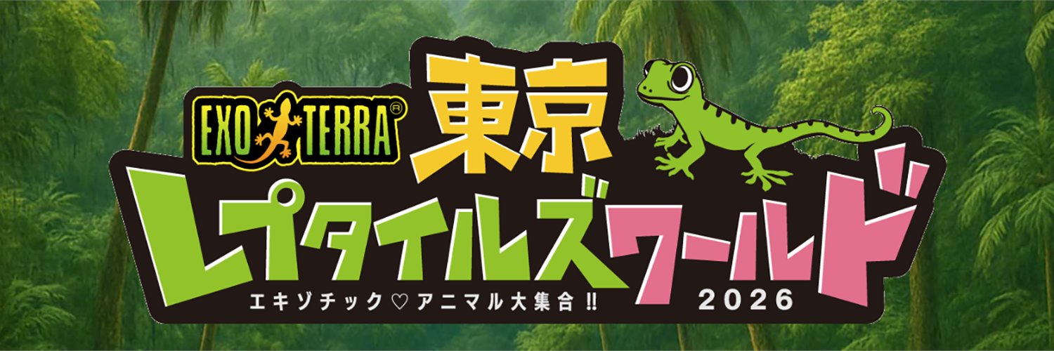 東京レプタイルズワールド（公式） banner