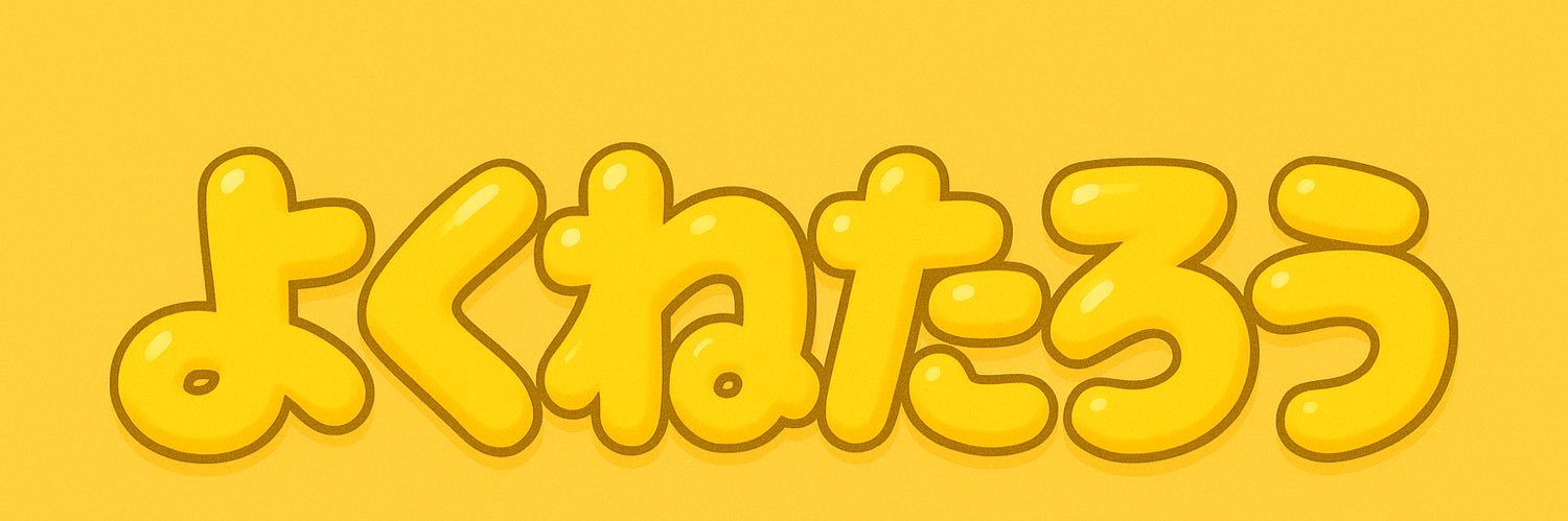 よくねたろう banner