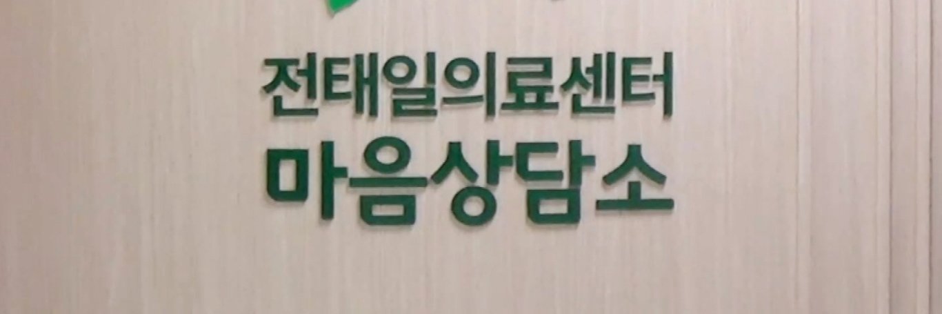 전태일의료센터 마음상담소 banner